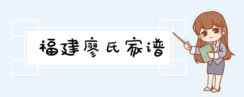 福建廖氏家谱,第1张