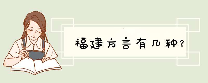 福建方言有几种？,第1张