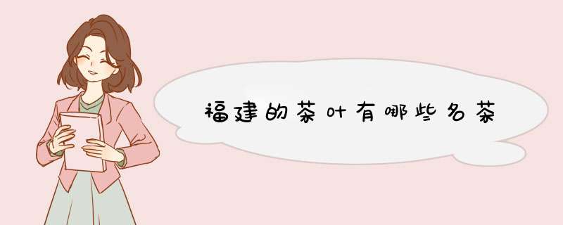福建的茶叶有哪些名茶,第1张