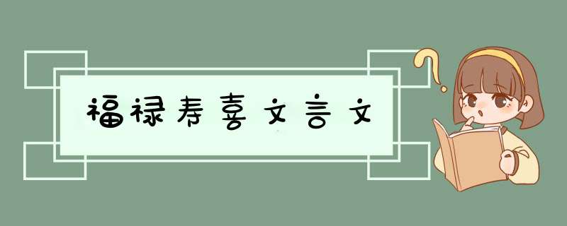 福禄寿喜文言文