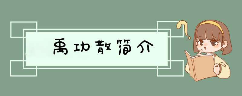 禹功散简介,第1张