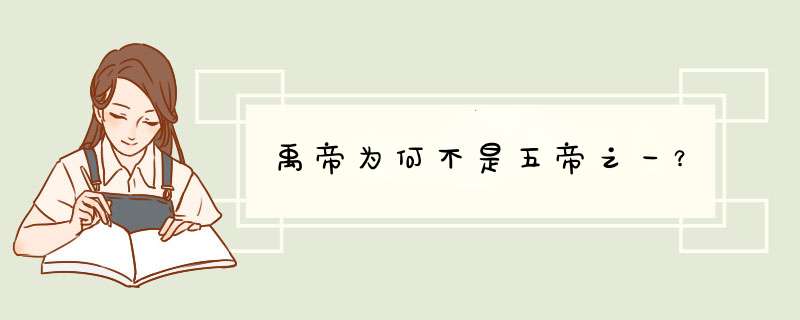 禹帝为何不是五帝之一？,第1张