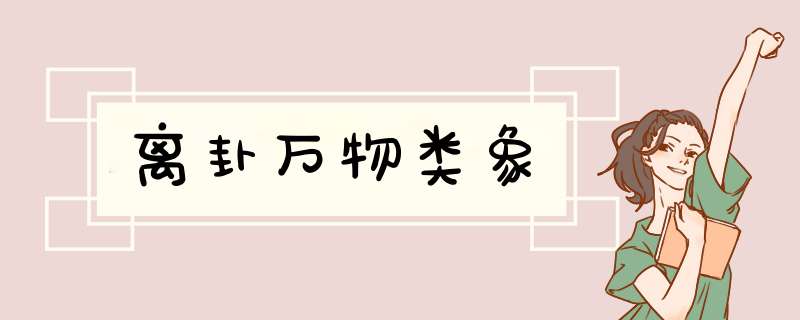 离卦万物类象,第1张