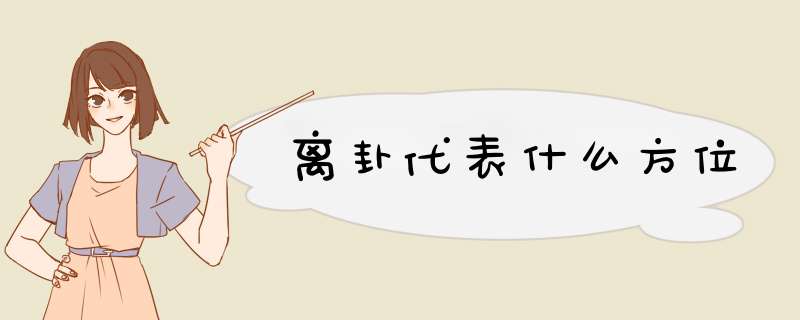 离卦代表什么方位,第1张