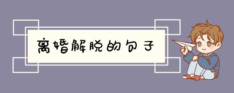 离婚解脱的句子,第1张