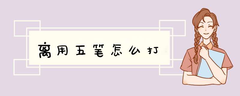离用五笔怎么打,第1张