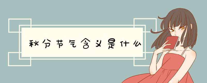 秋分节气含义是什么,第1张