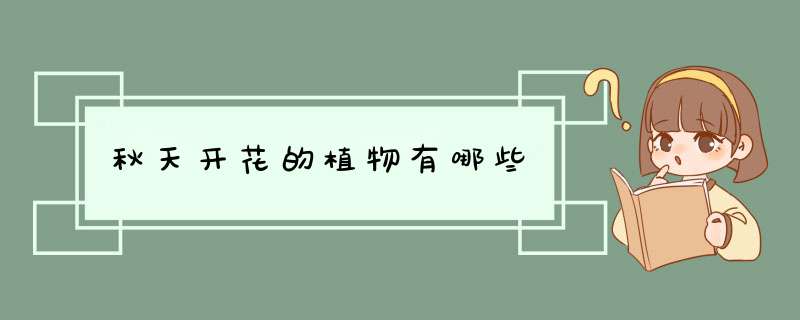 秋天开花的植物有哪些,第1张