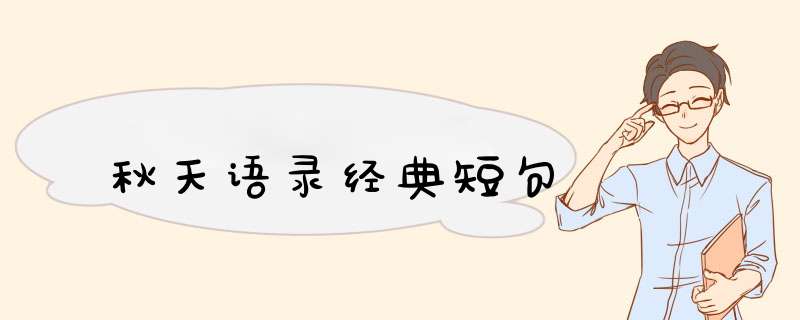 秋天语录经典短句,第1张