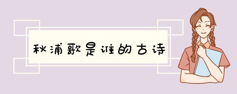 秋浦歌是谁的古诗,第1张