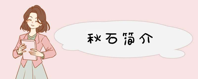 秋石简介,第1张