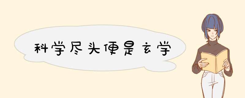 科学尽头便是玄学,第1张