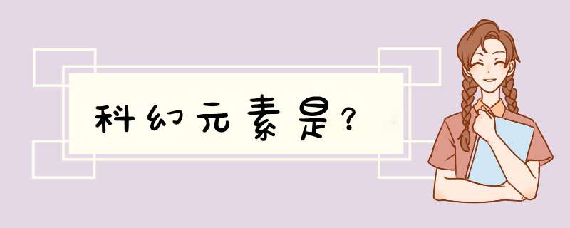 科幻元素是？,第1张