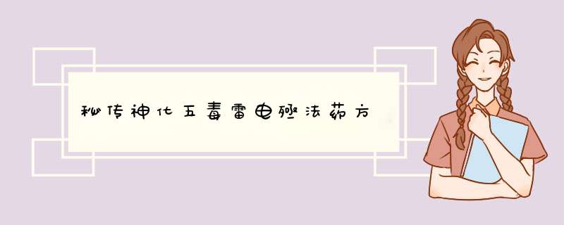 秘传神化五毒雷电殛法药方,第1张