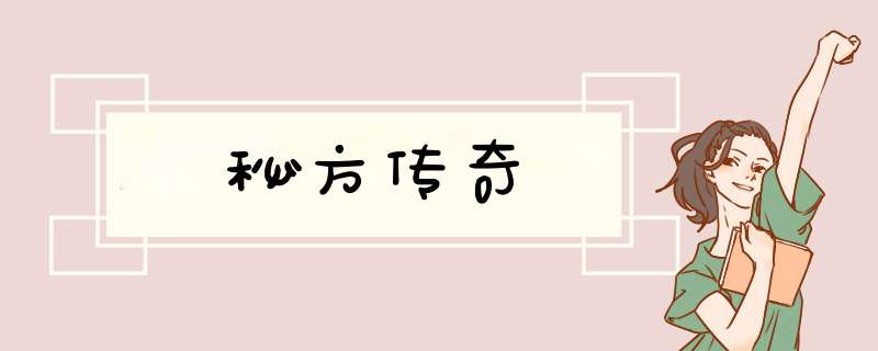 秘方传奇,第1张