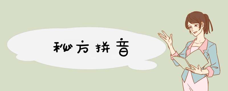 秘方拼音,第1张