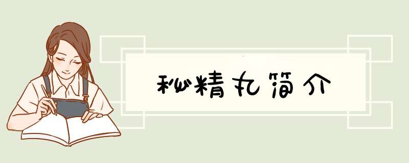 秘精丸简介,第1张