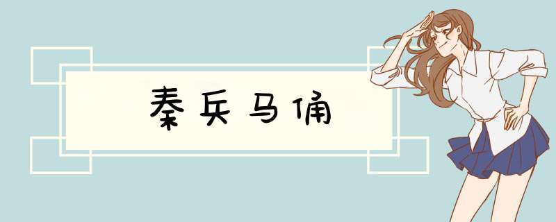 秦兵马俑,第1张