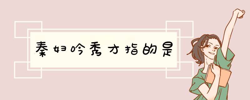 秦妇吟秀才指的是,第1张