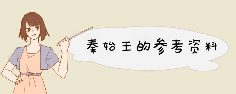 秦始王的参考资料,第1张