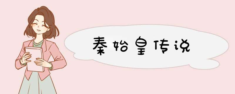 秦始皇传说,第1张