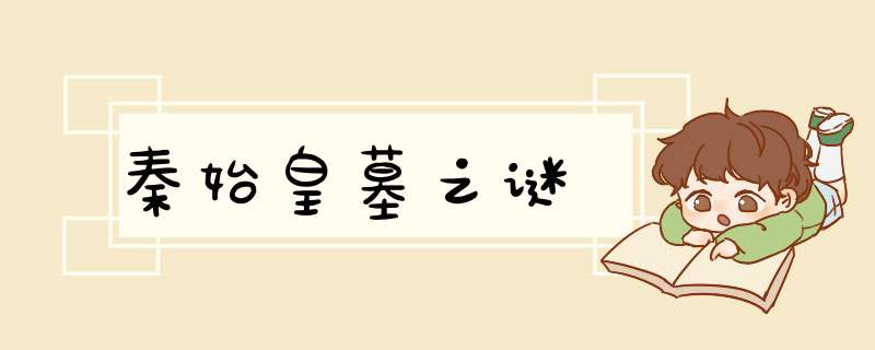 秦始皇墓之谜,第1张