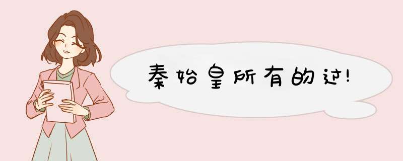 秦始皇所有的过!,第1张