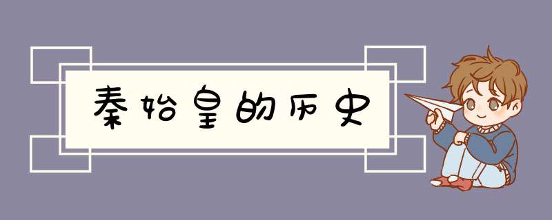 秦始皇的历史,第1张