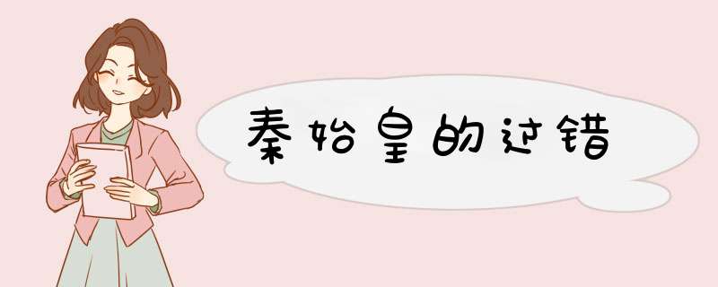 秦始皇的过错,第1张