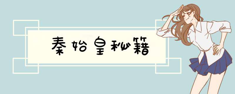 秦始皇秘籍,第1张