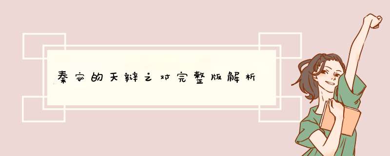秦宓的天辩之对完整版解析