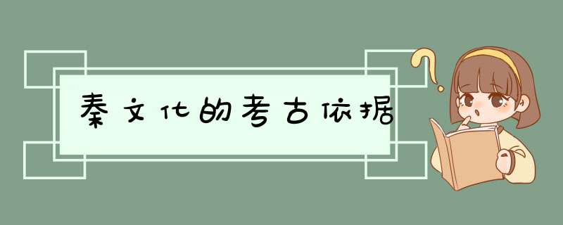 秦文化的考古依据,第1张