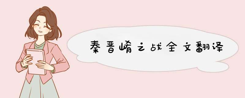秦晋崤之战全文翻译
