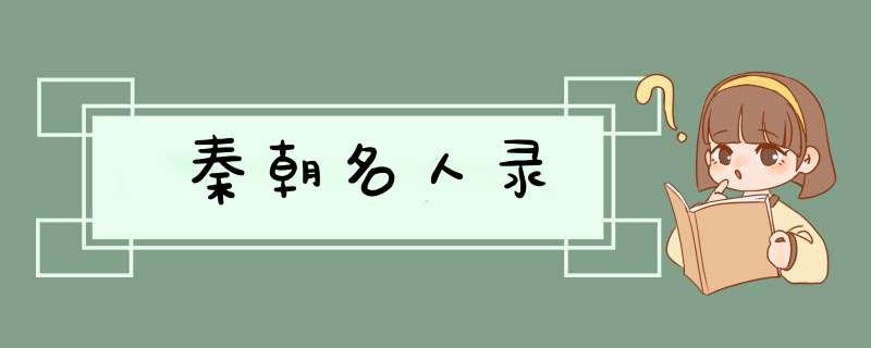 秦朝名人录,第1张
