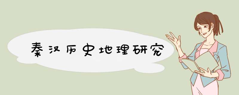 秦汉历史地理研究,第1张