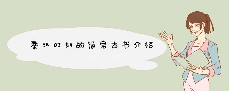 秦汉时期的简帛古书介绍,第1张