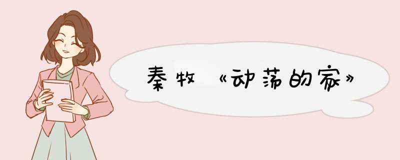 秦牧《动荡的家》,第1张