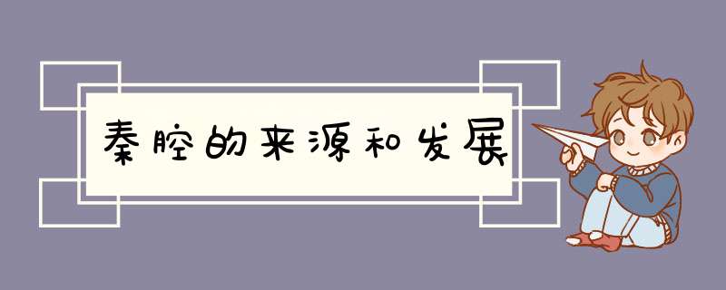 秦腔的来源和发展,第1张