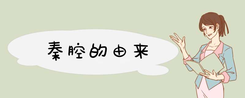 秦腔的由来,第1张