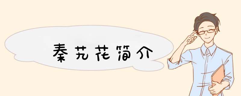 秦艽花简介,第1张