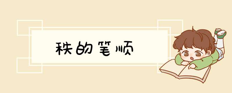 秩的笔顺,第1张