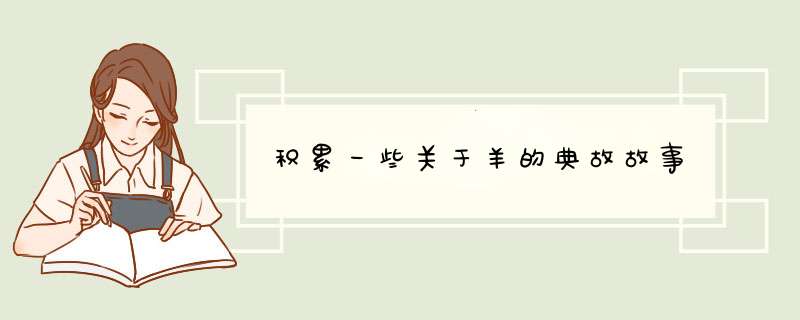 积累一些关于羊的典故故事