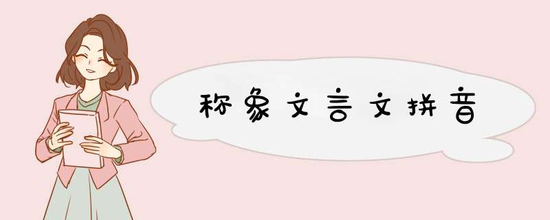 称象文言文拼音,第1张