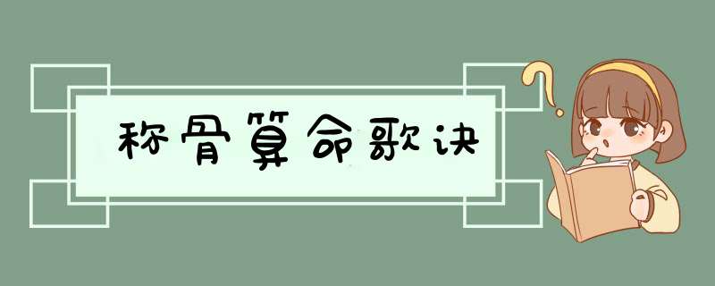 称骨算命歌诀,第1张