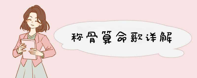 称骨算命歌详解,第1张
