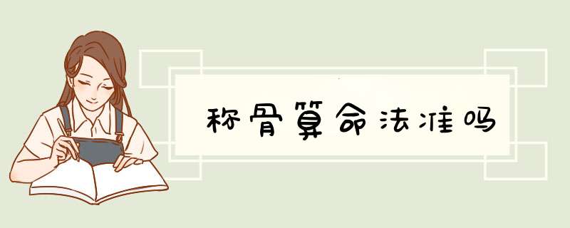 称骨算命法准吗,第1张