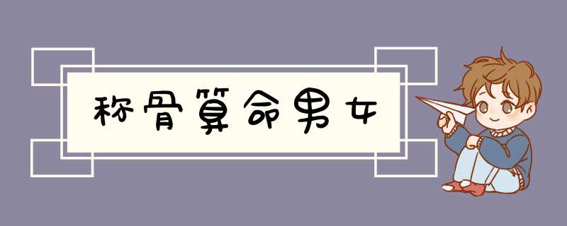 称骨算命男女,第1张