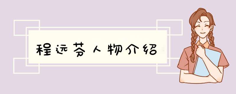 程远芬人物介绍,第1张