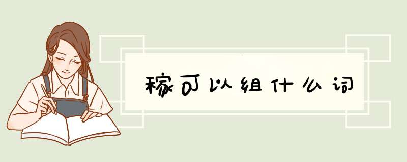 稼可以组什么词