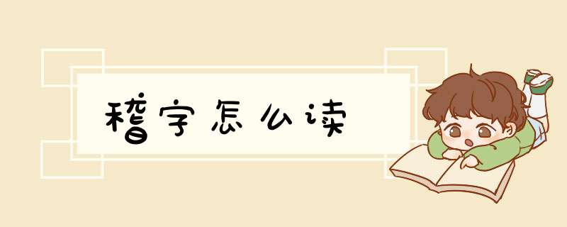 稽字怎么读,第1张